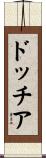 ドッチア Scroll