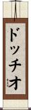 ドッチオ Scroll