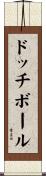 ドッチボール Scroll