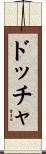 ドッチャ Scroll
