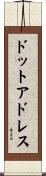 ドットアドレス Scroll