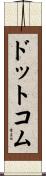 ドットコム Scroll