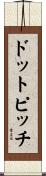 ドット・ピッチ Scroll