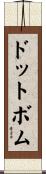 ドットボム Scroll