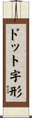 ドット字形 Scroll