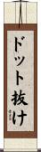 ドット抜け Scroll