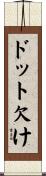 ドット欠け Scroll