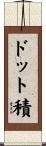 ドット積 Scroll