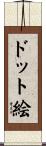 ドット絵 Scroll