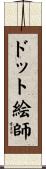 ドット絵師 Scroll