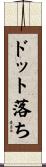 ドット落ち Scroll