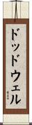 ドッドウェル Scroll