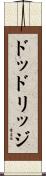 ドッドリッジ Scroll