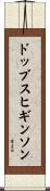 ドッブスヒギンソン Scroll