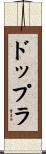 ドップラ Scroll