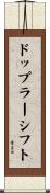 ドップラー・シフト Scroll
