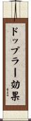 ドップラー効果 Scroll