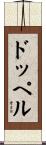 ドッペル Scroll