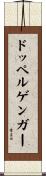ドッペルゲンガー Scroll