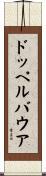 ドッペルバウア Scroll