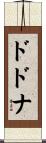 ドドナ Scroll