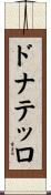 ドナテッロ Scroll