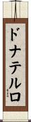 ドナテルロ Scroll