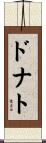 ドナト Scroll