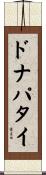 ドナパタイ Scroll