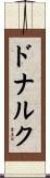 ドナルク Scroll