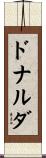 ドナルダ Scroll