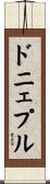 ドニェプル Scroll