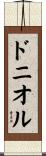 ドニオル Scroll