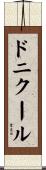 ドニクール Scroll