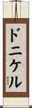 ドニケル Scroll