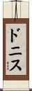 ドニス Scroll