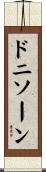ドニソーン Scroll