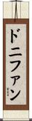 ドニファン Scroll