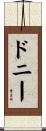 Donnie Scroll