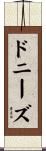 ドニーズ Scroll