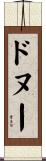 ドヌー Scroll