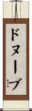 ドヌーブ Scroll