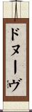 ドヌーヴ Scroll