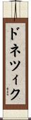 ドネツィク Scroll