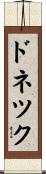 ドネツク Scroll