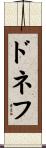 ドネフ Scroll