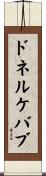 ドネルケバブ Scroll