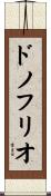 ドノフリオ Scroll