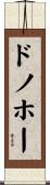 ドノホー Scroll