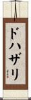 ドハザリ Scroll